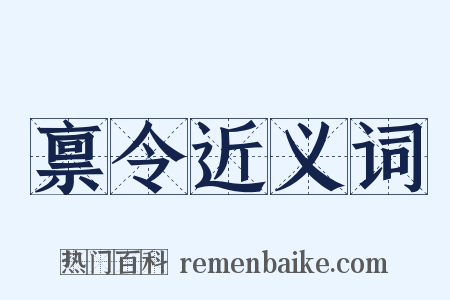 禀令近义词是什么意思的图片